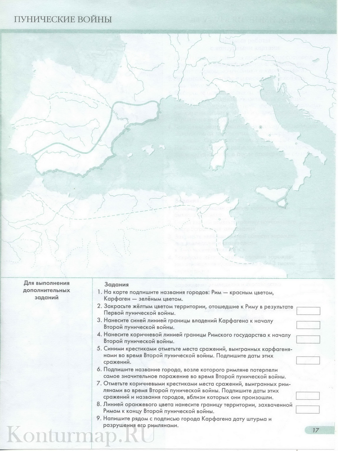 Контурная карта вторая война рима с карфагеном 5 класс с ответами
